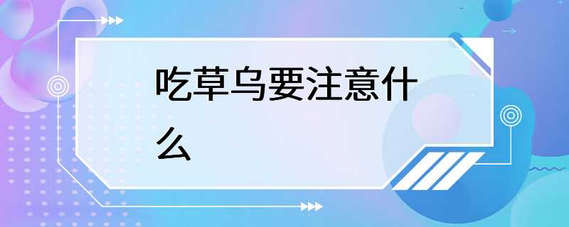 吃草乌要注意什么