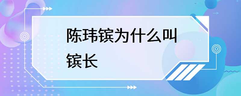 陈玮镔为什么叫镔长