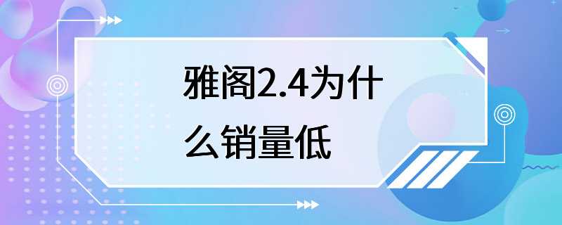 雅阁2.4为什么销量低