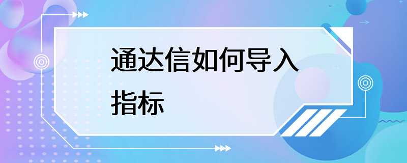 通达信如何导入指标