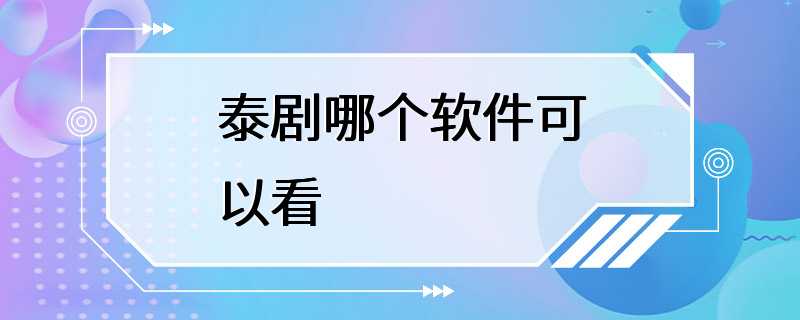 泰剧哪个软件可以看