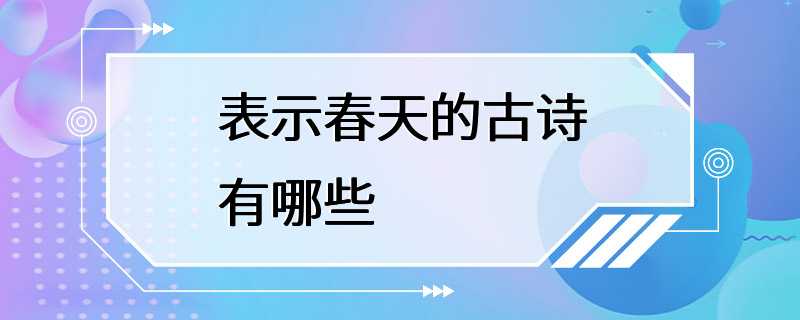 表示春天的古诗有哪些