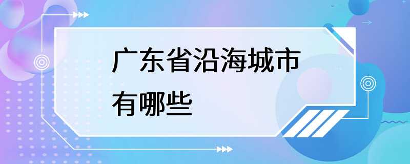 广东省沿海城市有哪些