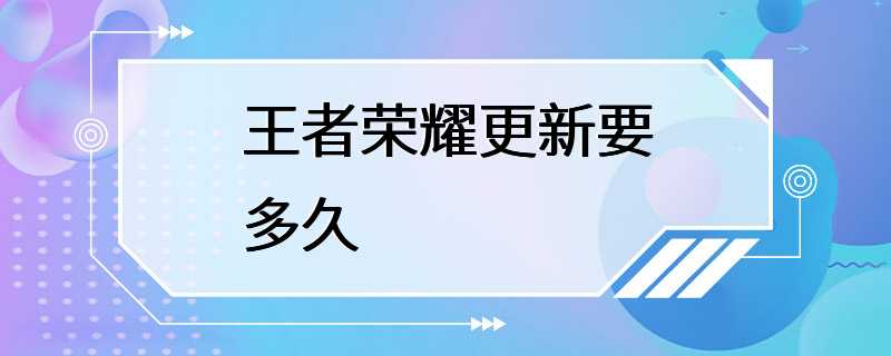 王者荣耀更新要多久