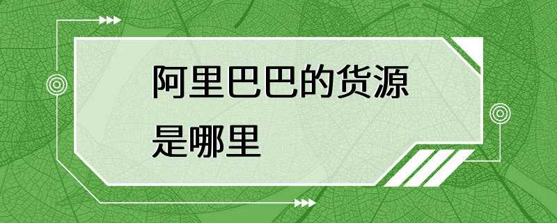 阿里巴巴的货源是哪里