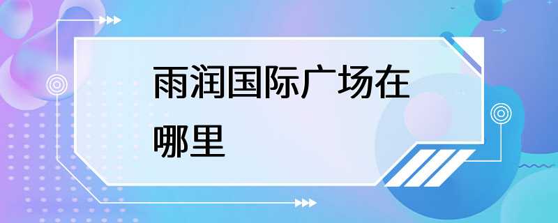 雨润国际广场在哪里