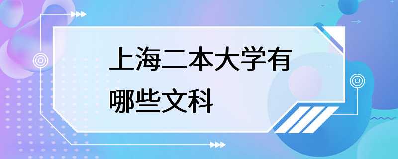 上海二本大学有哪些文科