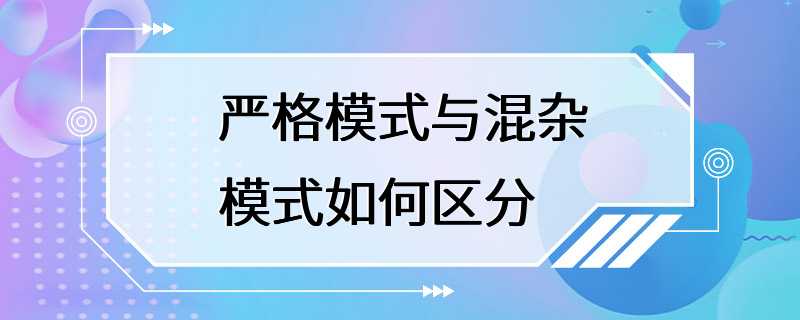 严格模式与混杂模式如何区分