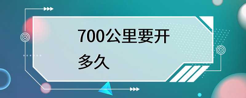 700公里要开多久