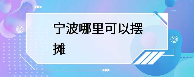 宁波哪里可以摆摊