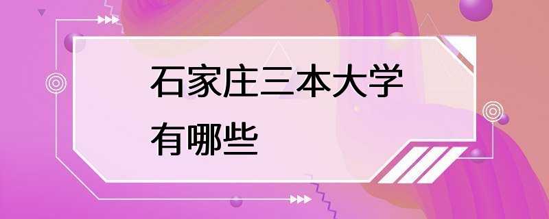 石家庄三本大学有哪些