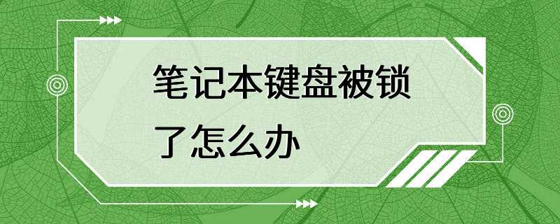 笔记本键盘被锁了怎么办