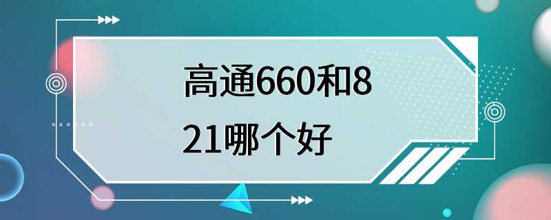 高通660和821哪个好