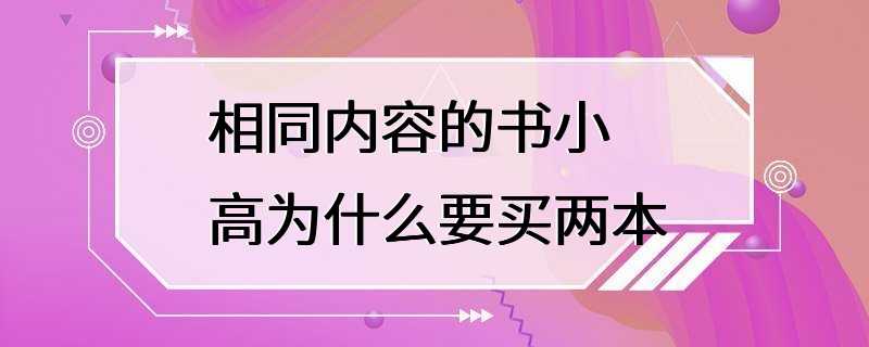 相同内容的书小高为什么要买两本