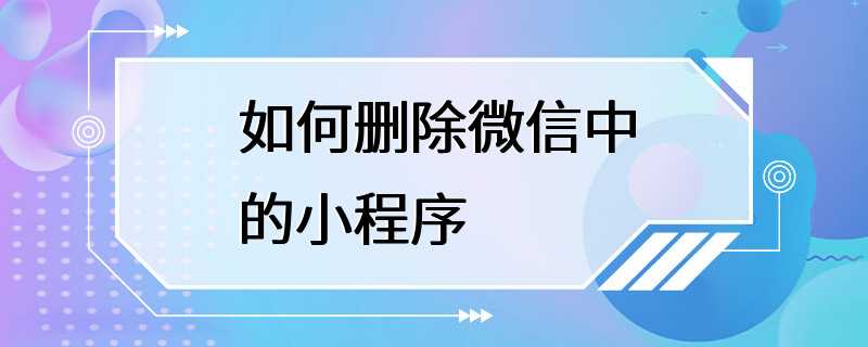 如何删除微信中的小程序