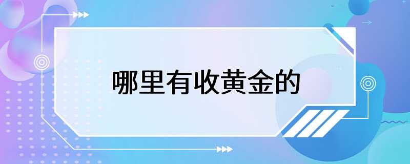 哪里有收黄金的