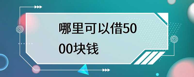 哪里可以借5000块钱