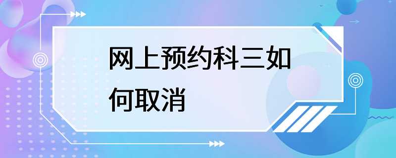 网上预约科三如何取消