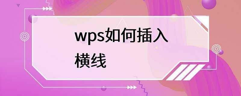 wps如何插入横线