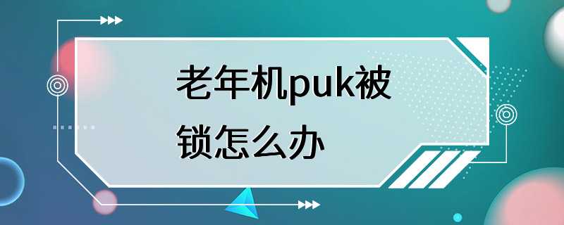 老年机puk被锁怎么办