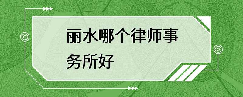 丽水哪个律师事务所好