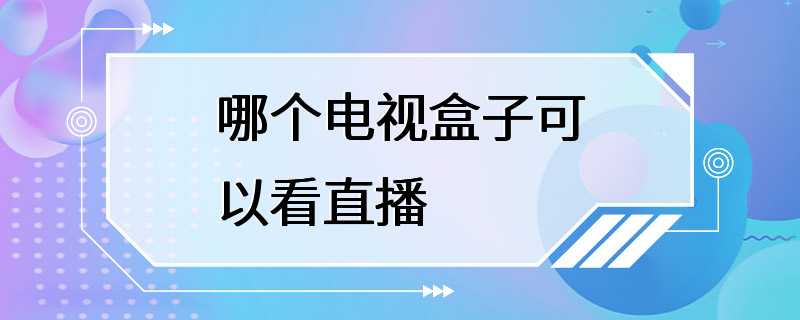 哪个电视盒子可以看直播