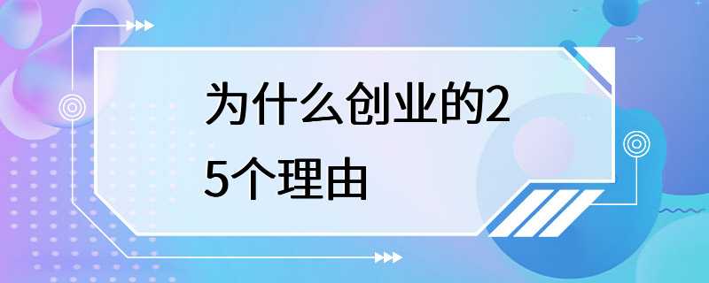 为什么创业的25个理由