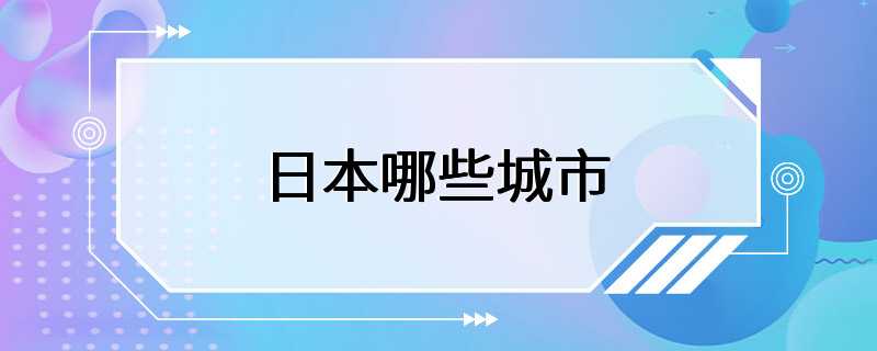 日本哪些城市