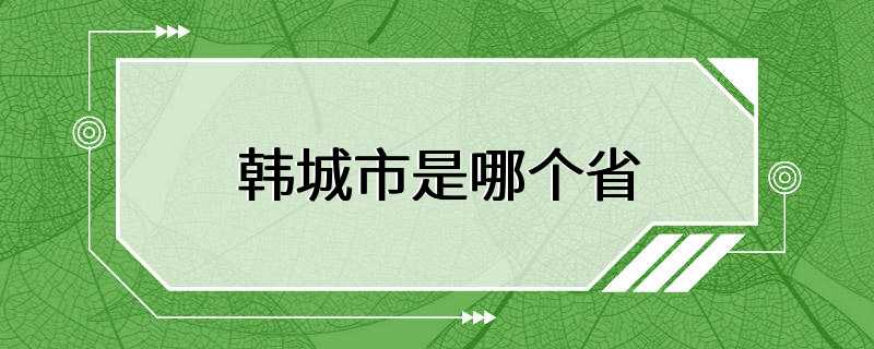 韩城市是哪个省