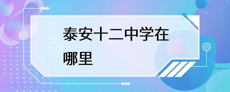 泰安十二中学在哪里