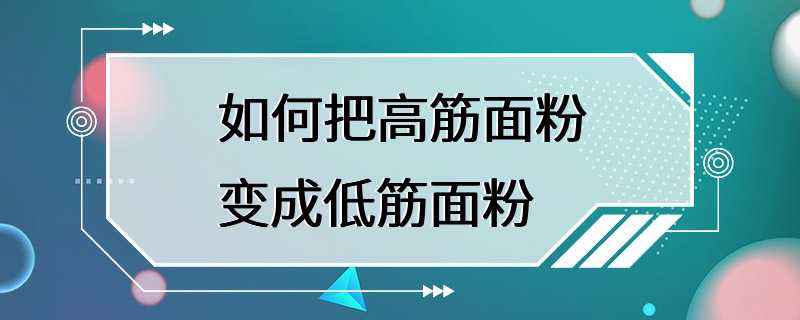 如何把高筋面粉变成低筋面粉