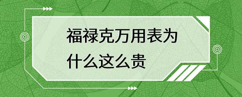 福禄克万用表为什么这么贵