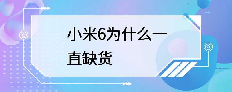 小米6为什么一直缺货