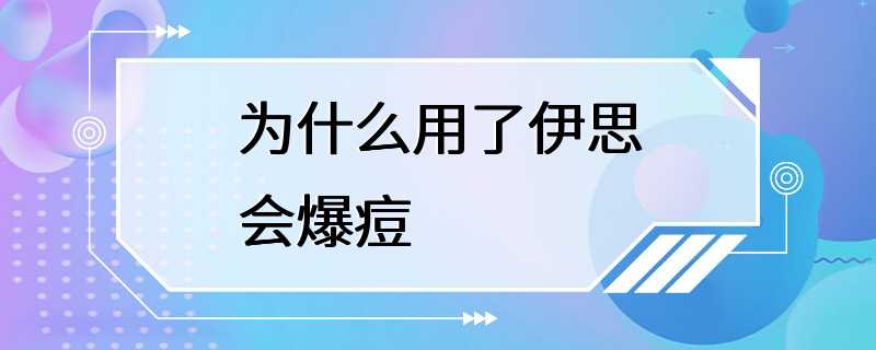 为什么用了伊思会爆痘