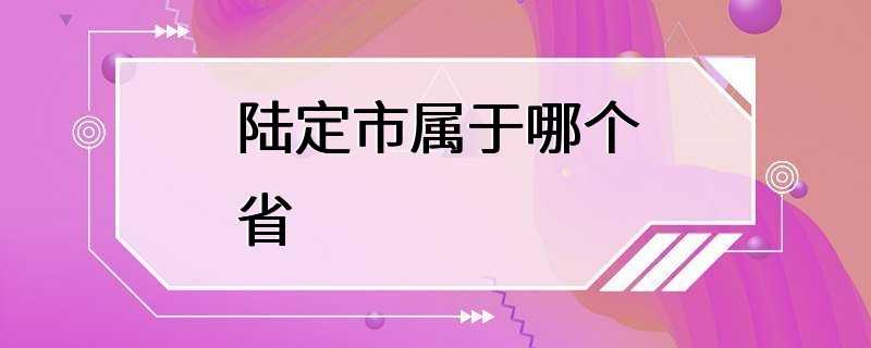 陆定市属于哪个省