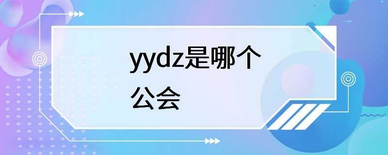 yydz是哪个公会