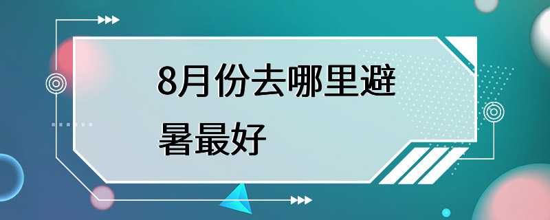 8月份去哪里避暑最好