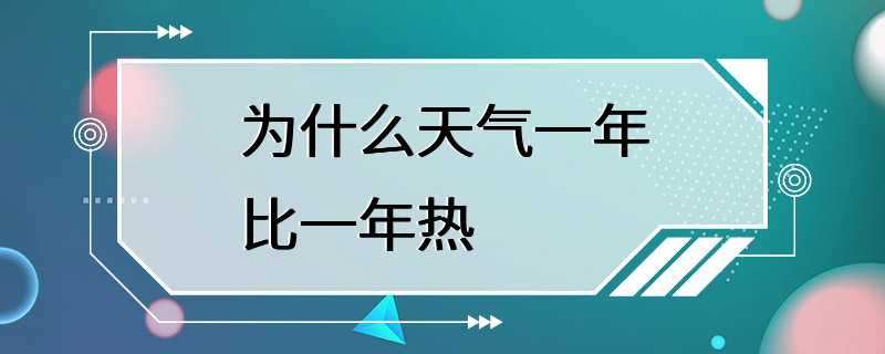 为什么天气一年比一年热