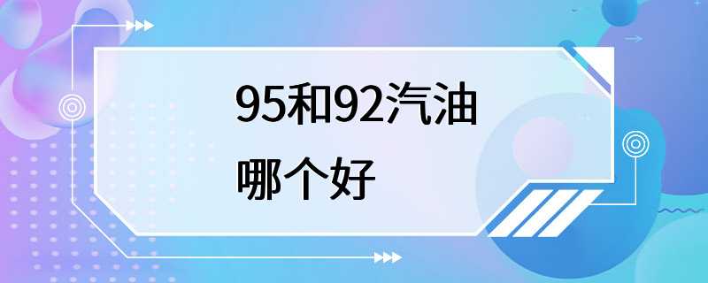 95和92汽油哪个好