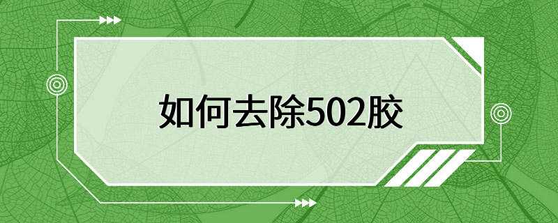 如何去除502胶