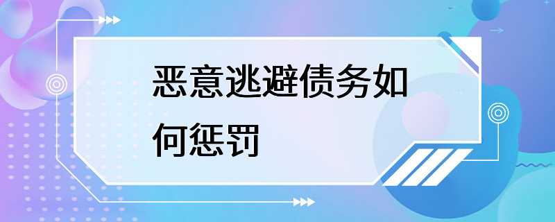 恶意逃避债务如何惩罚