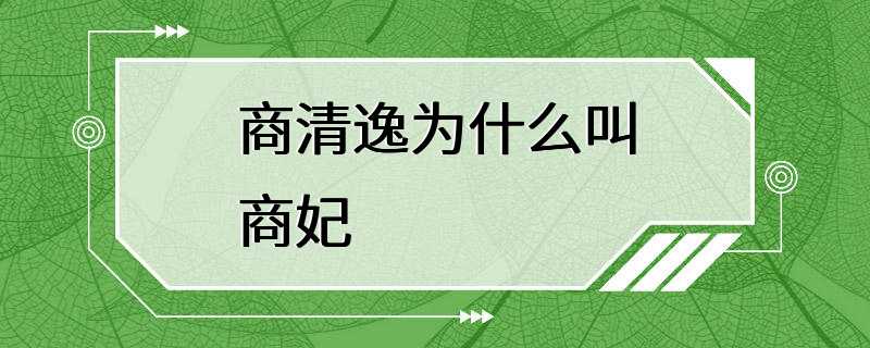 商清逸为什么叫商妃