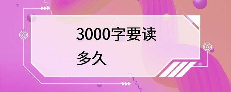 3000字要读多久