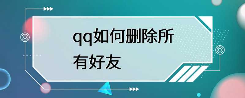 qq如何删除所有好友