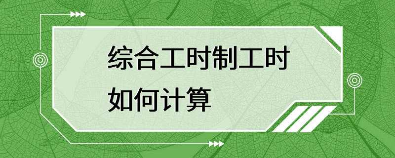 综合工时制工时如何计算