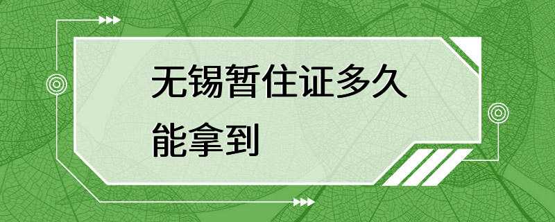 无锡暂住证多久能拿到