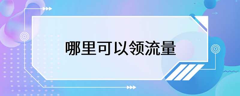 哪里可以领流量