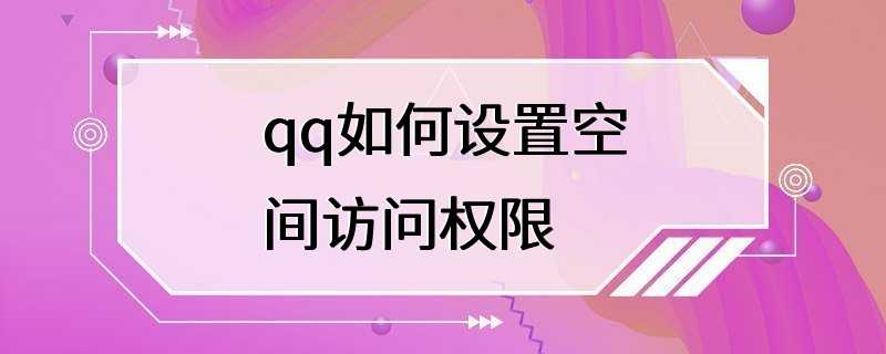 qq如何设置空间访问权限