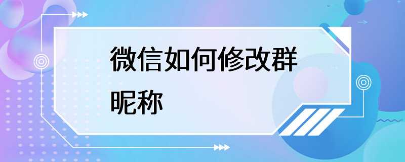 微信如何修改群昵称