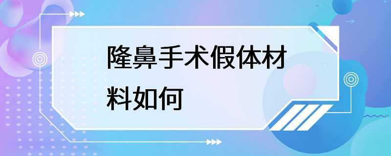 隆鼻手术假体材料如何